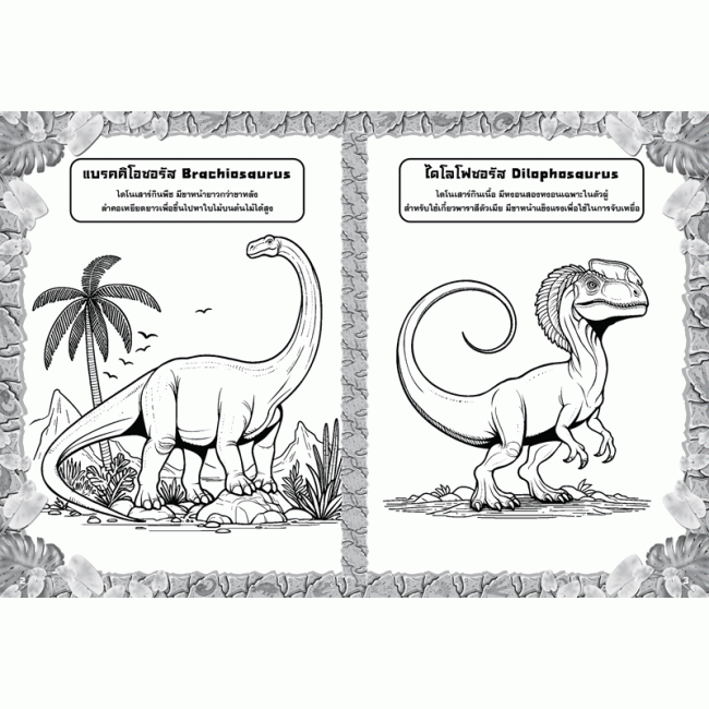 DINOSAURS ระบายสีและเกมเสริมทักษะ + ไดโนเสาร์โปรเจคเตอร์
